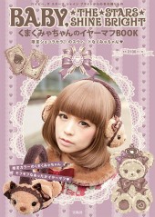 BABY, THE STARS SHINE BRIGHT くまくみゃちゃんのイヤーマフBOOK