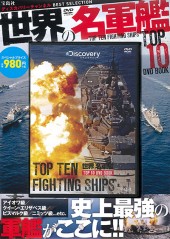 世界の名軍艦TOP10 DVD BOOK