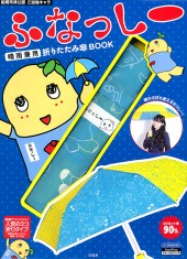 ふなっしー　晴雨兼用 折りたたみ傘BOOK