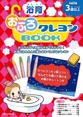 浴育（よくいく） おふろクレヨンBOOK