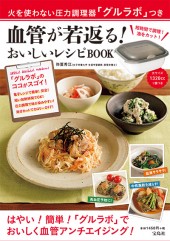 火を使わない圧力調理器「グルラボ」つき　血管が若返る！ おいしいレシピBOOK