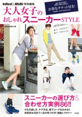 InRed＆mini特別編集　大人女子のおしゃれスニーカーSTYLE