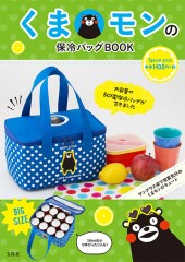 くまモンの保冷バッグBOOK