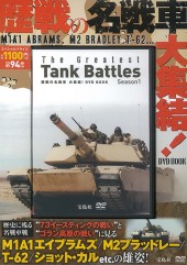 歴戦の名戦車 大集結! DVD BOOK