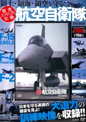 緊急スクランブル企画 領土・領海・領空を守る! 航空自衛隊 DVD BOOK
