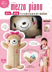 mezzo piano 保冷&保温ペットボトルホルダーBOOK