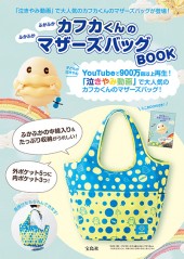 ふかふかカフカくんのふかふかマザーズバッグBOOK