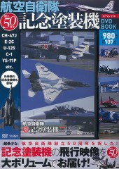 航空自衛隊創立50周年記念塗装機スペシャルDVD BOOK