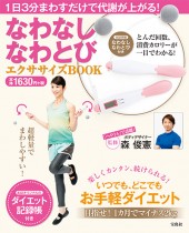 なわなしなわとび エクササイズBOOK