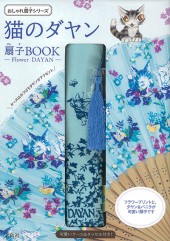 猫のダヤン　扇子BOOK　―Flower DAYAN―