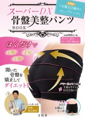 スーパーDX骨盤美整パンツBOOK