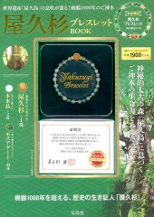 屋久杉ブレスレットBOOK