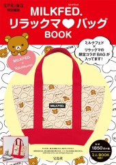 SPRiNG特別編集　MILKFED. リラックマ　バッグBOOK
