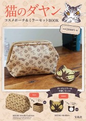 猫のダヤン　コスメポーチ＆ミラーセットBOOK