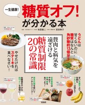 一生健康！　糖質オフ！ が分かる本