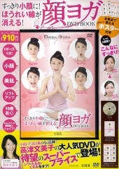 すっきり小顔に！ ほうれい線が消える！ 顔ヨガDVD BOOK