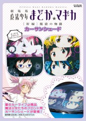 劇場版　魔法少女まどか☆マギカ ［新編］叛逆の物語　カーサンシェード