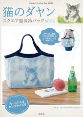 猫のダヤン　スクエア型保冷バッグBOOK