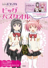 劇場版　魔法少女まどか☆マギカ ［新編］ 叛逆の物語　ビッグバスタオル