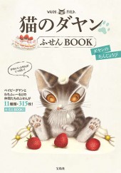 猫のダヤン ふせんBOOK ダヤンのたんじょうび
