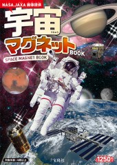 宇宙マグネットBOOK