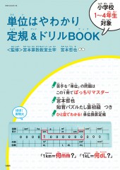単位はやわかり定規＆ドリルBOOK