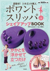 ポワントスリッパ de シェイプアップ BOOK