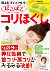 寝るだけでスッキリ! ぽこぽこコリほぐし