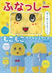 ふなっしー　もこもこティッシュケースBOOK