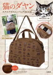 猫のダヤン　スクエアボストンバッグBOOK