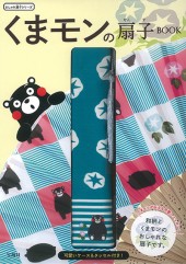 くまモンの扇子BOOK