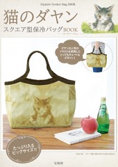 猫のダヤン　スクエア型保冷バッグBOOK ――カーキバージョン――