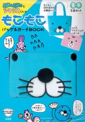 ぼのぼのとシマリスくんのもこもこバッグ&ポーチBOOK