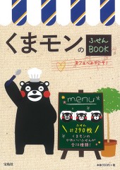 くまモンのふせんBOOK　カフェへようこそ！