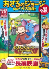 おさるのジョージ ゆかいな大冒険！ DVD BOOK