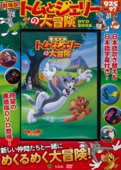 劇場版 トムとジェリーの大冒険 DVD BOOK