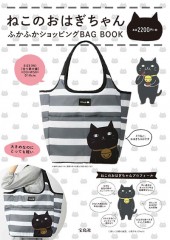ねこのおはぎちゃん　ふかふかショッピングBAG BOOK