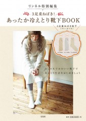 リンネル特別編集 3足重ねばき! あったか冷えとり靴下BOOK