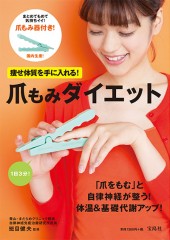 爪もみダイエット