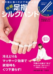 快眠足指シルクバンド