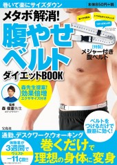 メタボ解消！ 腹やせベルトダイエットBOOK