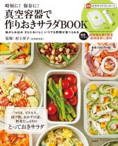時短に！ 保存に！ 真空容器で作りおきサラダBOOK