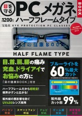 目を守るPCメガネ BOOK ハーフフレームタイプ
