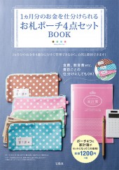 1ヵ月分のお金を仕分けられるお札ポーチ4点セットBOOK