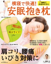横寝で快適！ 安眠抱き枕