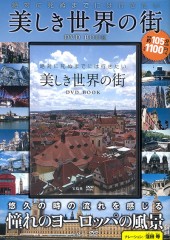 絶対に死ぬまでには行きたい 美しき世界の街 DVD BOOK