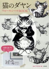 猫のダヤン ウォールシールBOOK