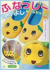 ふなっしー なかよしルームシューズBOOK