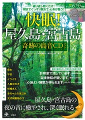快眠！ 屋久島・宮古島 奇跡の島音CDブック