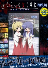 ひぐらしのなく頃に DVD BOOK 目明し編